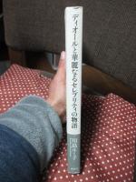 ディオールと華麗なるセレブリティの物語