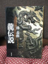 龍伝説