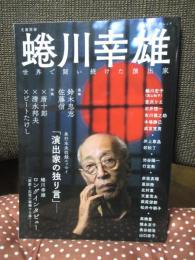 蜷川幸雄 : 世界で闘い続けた演出家