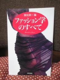 ファッション学のすべて