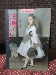 名画とファッション