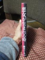 悪女が生まれる時