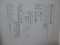 悪女が生まれる時