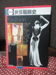 世界服飾史 : カラー版