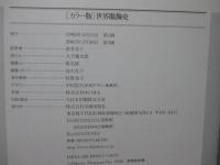 世界服飾史 : カラー版