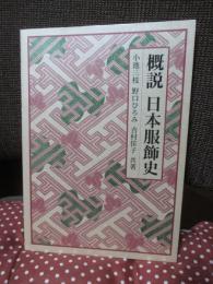 概説 日本服飾史