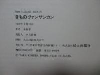 きものヴァンサンカン : 着こなしに自信がつく本 (別冊25ans ELLEGANCEBOOK 29)