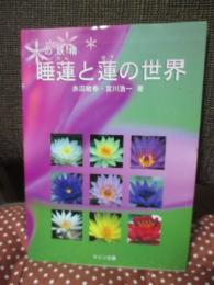 睡蓮と蓮の世界 : 水の妖精