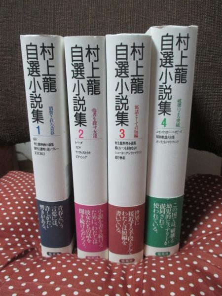 【中古】 村上龍自選小説集 ８/集英社/村上龍 村上龍自選小説集 全8冊(村上龍) / 古本、中古本、古書籍の通販