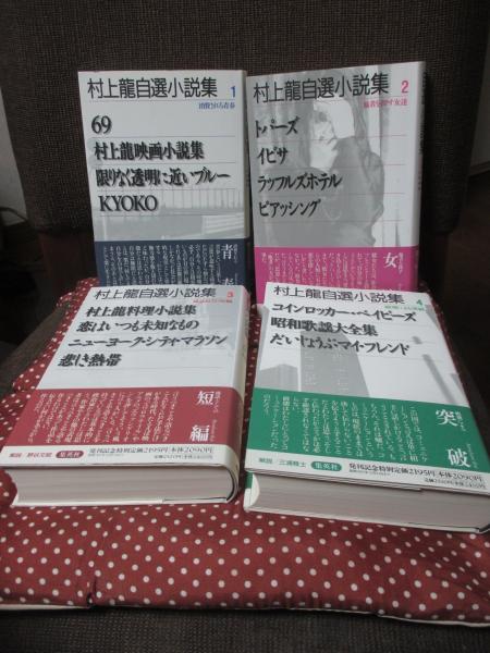 村上龍自選小説集 1-4巻 （1期）」 全4冊セット （69, 村上龍映画小説