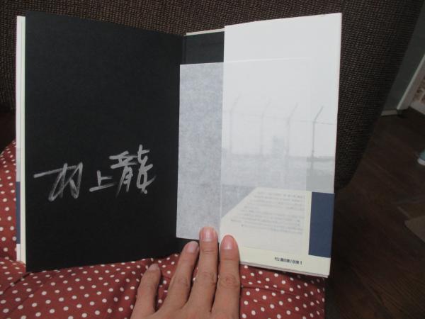 村上龍自選小説集 4 (破壊による突破)直筆サイン付き 村上龍自選小説集 4 (破壊による突破)直筆サイン付き