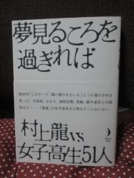 夢見るころを過ぎれば : 村上龍vs.女子高生51人
