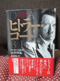 ヒトラー・コード