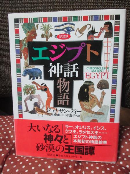 図説エジプト神話物語(ジョナサン・ディー 著 ; 山本史郎, 山本