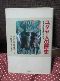 ユダヤ人の歴史 : 世界史の潮流のなかで