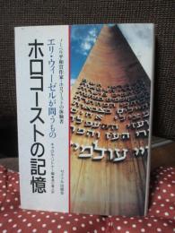ホロコーストの記憶: ノーベル平和賞作家・ホロコーストの体験者エリ・ウィーゼルが問うもの