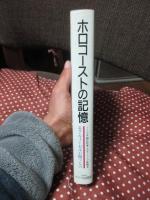ホロコーストの記憶: ノーベル平和賞作家・ホロコーストの体験者エリ・ウィーゼルが問うもの