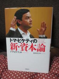 トマ・ピケティの新・資本論