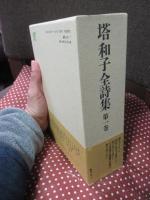 塔和子全詩集