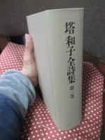 塔和子全詩集