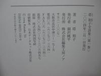 塔和子全詩集