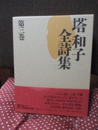塔和子全詩集