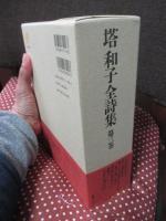 塔和子全詩集