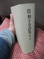 塔和子全詩集