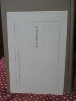 塔和子全詩集