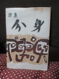 詩集 分身
