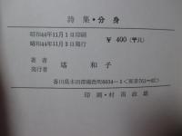 詩集 分身