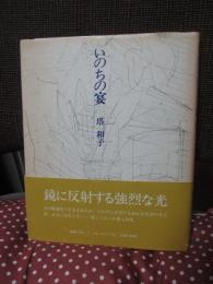 詩集 いのちの宴