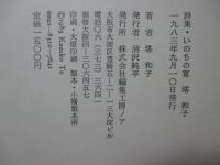 詩集 いのちの宴