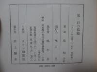 第一日の孤独 : 詩集