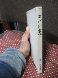 エバの裔 : 詩集