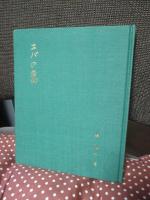 エバの裔 : 詩集