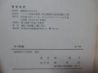 エバの裔 : 詩集