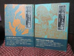 「山の祭りと芸能 上・下」 全2冊セット