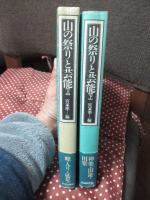 「山の祭りと芸能 上・下」 全2冊セット