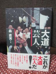 大道芸人