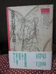 近世の民衆と芸能