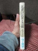 近世の民衆と芸能