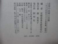 近世の民衆と芸能