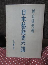 日本芸能史六講 (単行本)