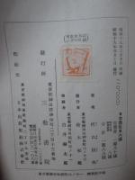 日本芸能史六講 (単行本)