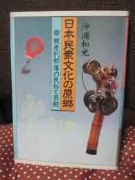 日本民衆文化の原郷 : 被差別部落の民俗と芸能