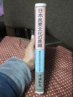 日本民衆文化の原郷 : 被差別部落の民俗と芸能