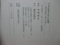 日本民衆文化の原郷 : 被差別部落の民俗と芸能