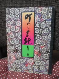 町かどの芸能 : 江戸時代従是一丁