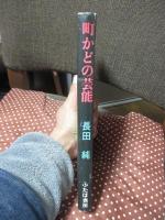 町かどの芸能 : 江戸時代従是一丁